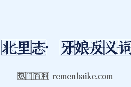 北里志·牙娘反义词是什么意思的图片